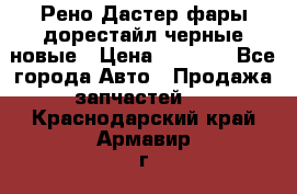 Рено Дастер фары дорестайл черные новые › Цена ­ 3 000 - Все города Авто » Продажа запчастей   . Краснодарский край,Армавир г.